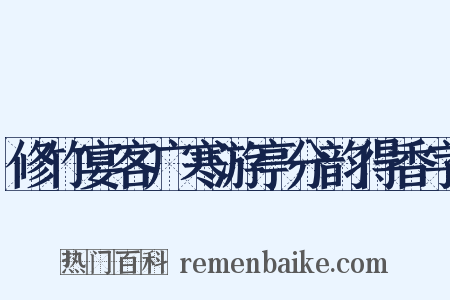 修竹宴客广寒游亭分韵得香字是什么意思的图片